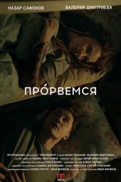 Прорвёмся (2018)