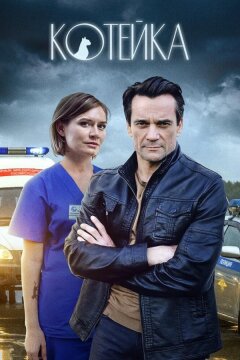Котейка (2020)
