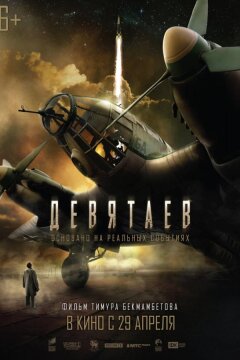 Девятаев (2021)