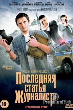 Последняя статья журналиста (2017)