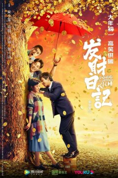 Мечты разбогатеть (2021)