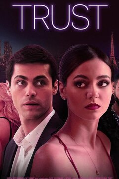 Доверие (2021)
