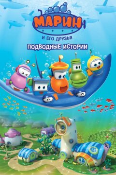 Марин и его друзья. Подводные истории (2014)