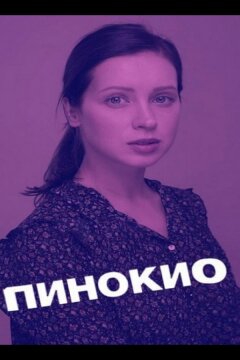 Пинокио (2018)