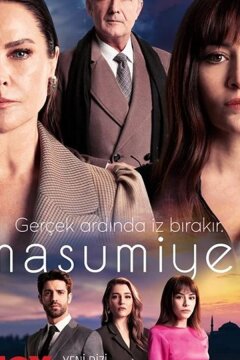 Невинность (2021)