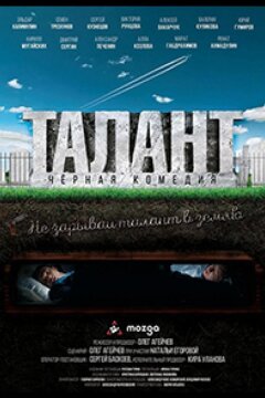 Талант (2018)