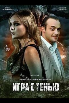 Игра с тенью (2020)