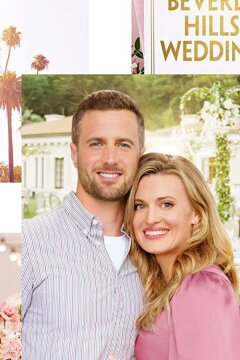 Свадьба в Беверли-Хиллз (2021)