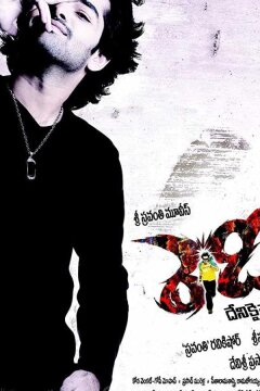 Всегда готов (2008)