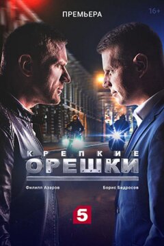 Крепкие орешки (2021)