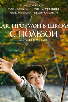 Как прогулять школу с пользой (2017)