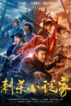 Ассасин: Битва миров (2021)