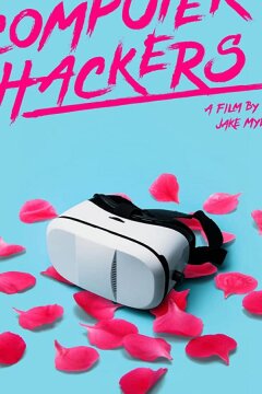 Компьютерные хакеры (2019)