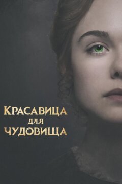 Красавица для чудовища (2017)