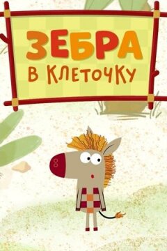 Зебра в клеточку (2020)