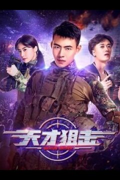 Виртуальный снайпер (2020)