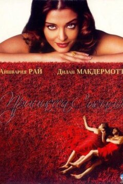 Принцесса специй (2005)