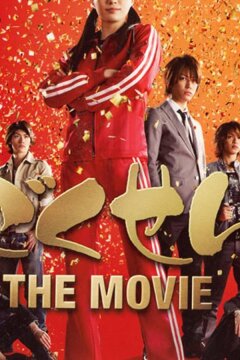 Гокусэн: Фильм (2009)