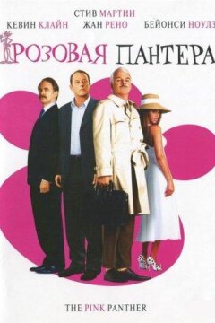 Розовая Пантера (2006)