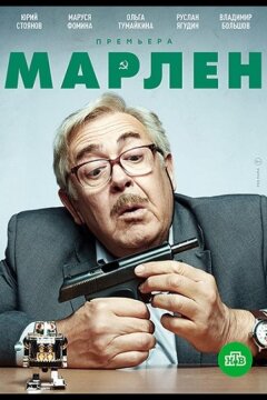 Марлен (2021)