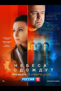 Небеса подождут (2020)