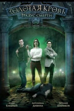 Золотая кровь. Градус смерти (2020)