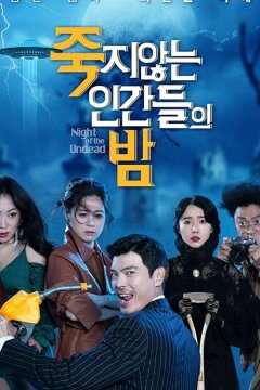 Ночь бессмертных (2020)