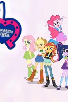 Мой маленький пони: Девочки из Эквестрии - Летние короткометражки (2017)