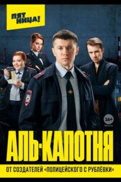 Аль-капотня (2021)