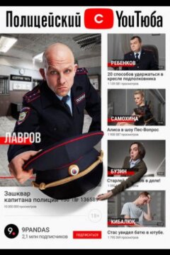 Полицейский с ютюба (2021)