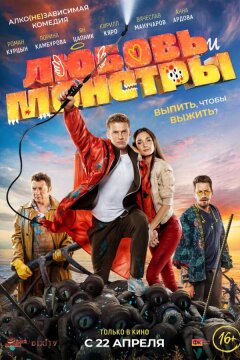 Любовь и монстры (2020)