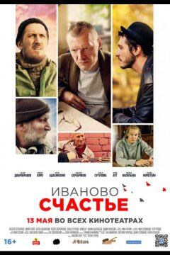Иваново счастье (2021)