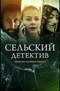 Сельский детектив. Убийство на Ивана Купалу (2020)