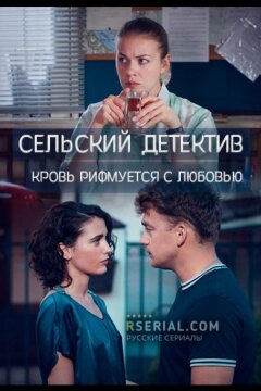 Сельский детектив. Кровь рифмуется с любовью (2020)