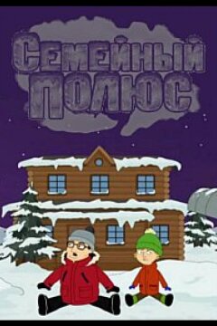 Семейный полюс (2017)
