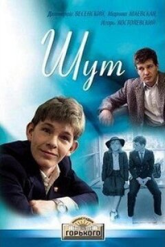 Шут (1988)