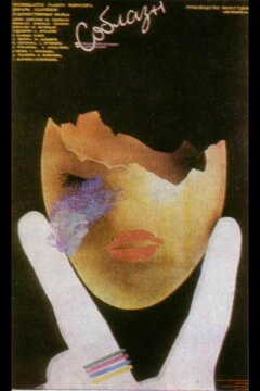 Соблазн (1987)