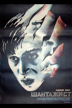 Шантажист (1987)