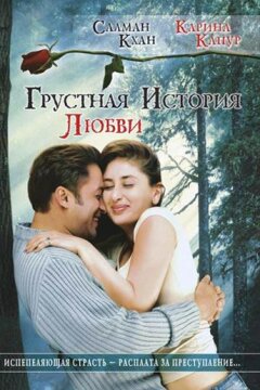 Грустная история любви (2005)