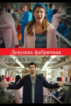 Девушка фабричная (2015)