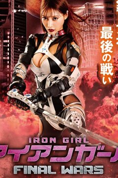 Железная девушка 3: Последняя Война (2019)