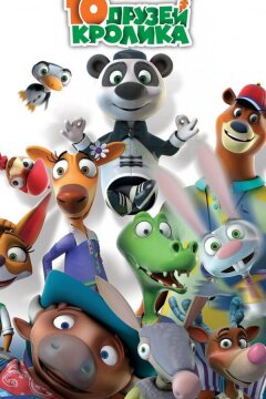 10 друзей Кролика (2015)