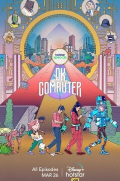 OK, компьютер (2021)