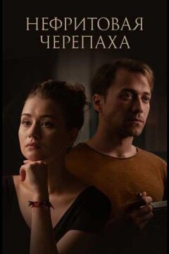 Нефритовая черепаха (2021)