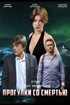 Прогулки со смертью (2020)