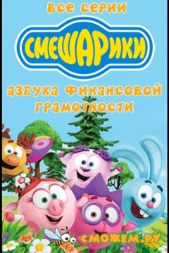 Смешарики. Азбука финансовой грамотности (2018)