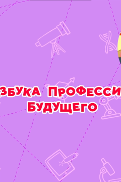 Смешарики. Азбука профессий будущего (2020)