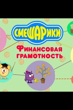 Смешарики. Уроки финансовой грамотности (2020)
