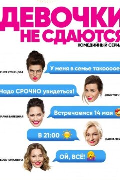 Девочки не сдаются (2018)