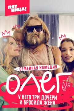 Олег (2021)
